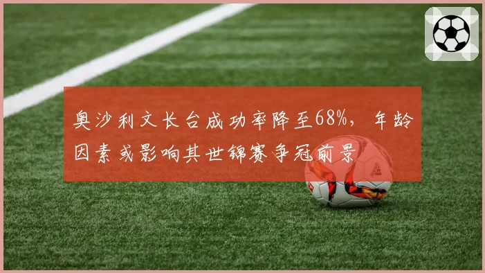 奥沙利文长台成功率降至68%，年龄因素或影响其世锦赛争冠前景