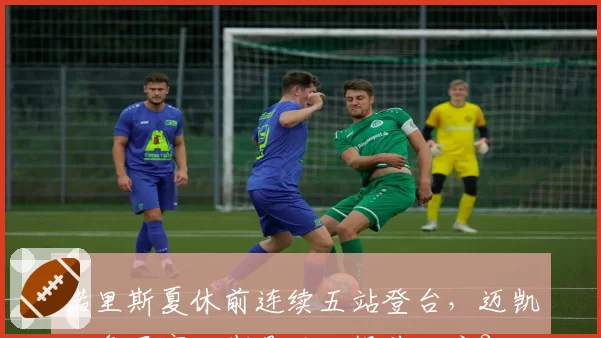 诺里斯夏休前连续五站登台，迈凯伦争冠窗口期是否已提前开启？