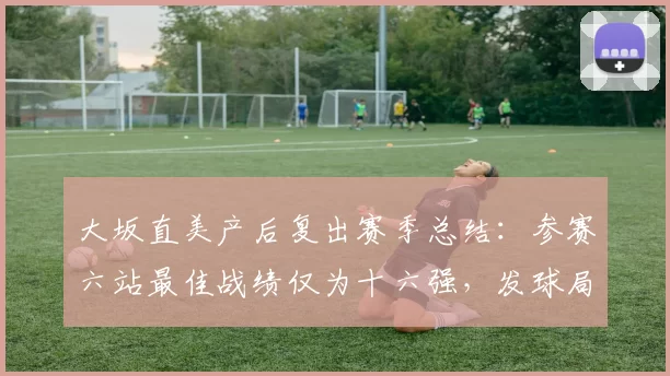 文班亚马左肩轻微脱臼，马刺队宣布他将在两周后接受复查评估