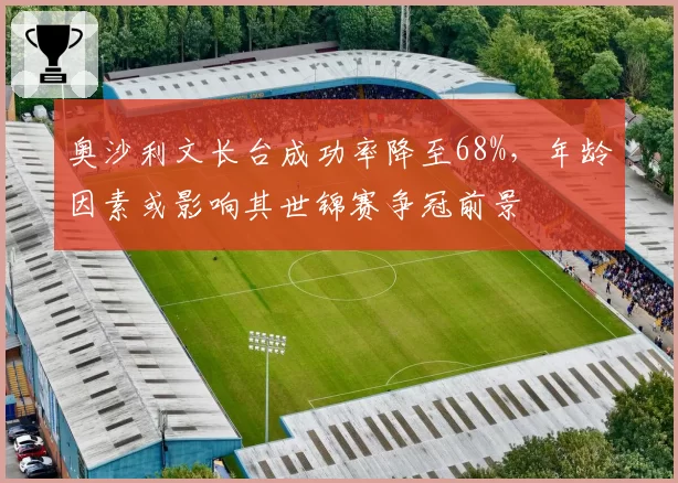 奥沙利文长台成功率降至68%，年龄因素或影响其世锦赛争冠前景