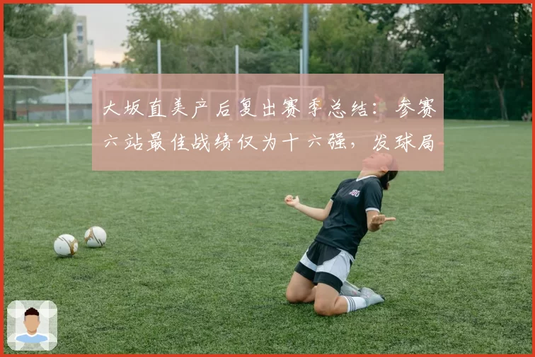 文班亚马左肩轻微脱臼，马刺队宣布他将在两周后接受复查评估
