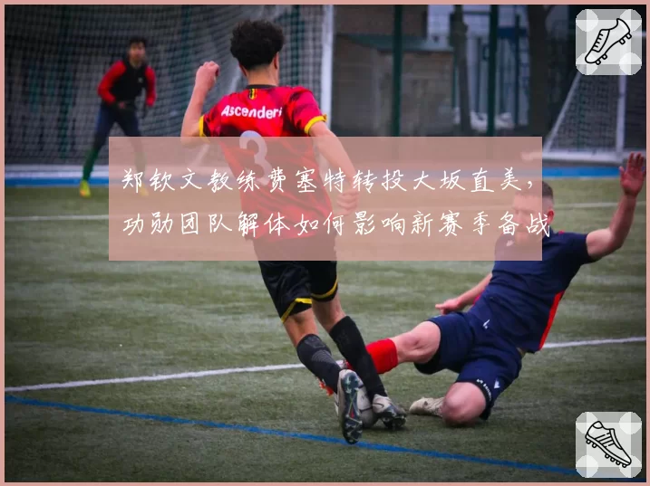 郑钦文教练费塞特转投大坂直美，功勋团队解体如何影响新赛季备战？