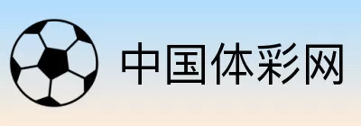 中国体彩网 logo